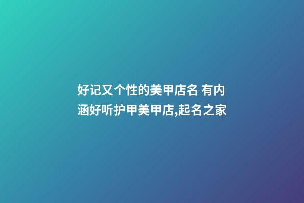 好记又个性的美甲店名 有内涵好听护甲美甲店,起名之家-第1张-店铺起名-玄机派